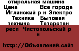 стиральная машина › Цена ­ 7 000 - Все города, Иглинский р-н Электро-Техника » Бытовая техника   . Татарстан респ.,Чистопольский р-н